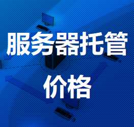 荆州机房服务器托管价格